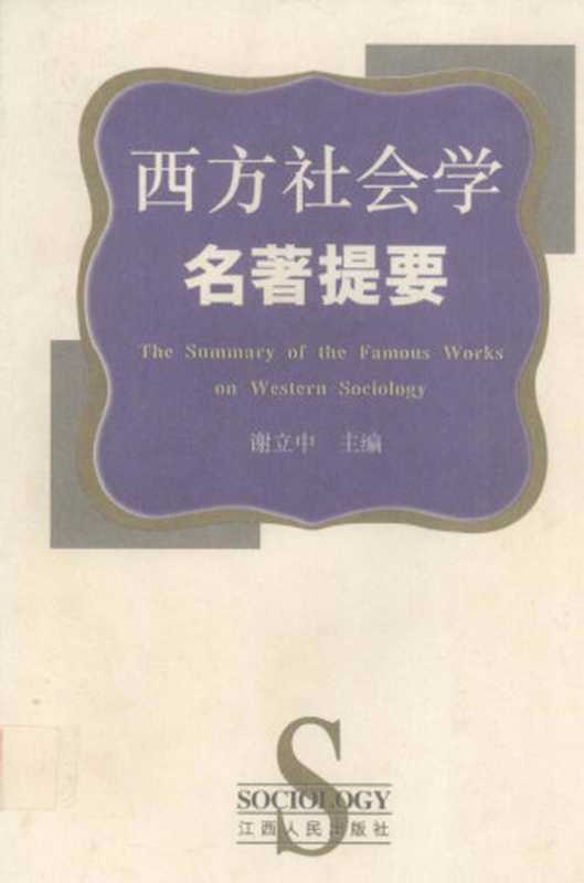 西方社会学名著提要（谢立中）（江西人民出版社1998）