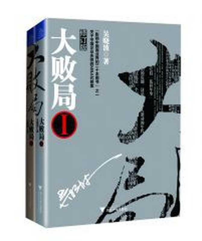 大败局(Ⅰ+II修订版共2册)(吴晓波)(浙江大学出版社2013)