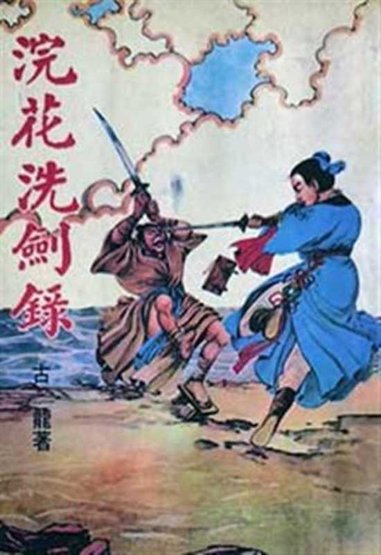 浣花洗剑录（古龙）（2013）