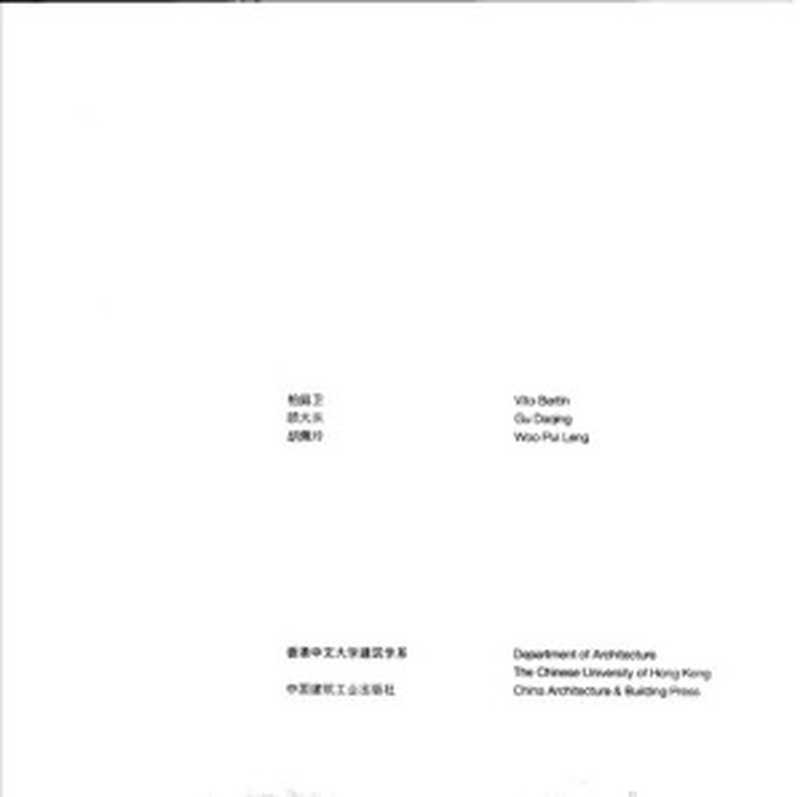 香港集装箱建筑VernacularContained(柏庭卫(VitoBertin)顾大庆胡佩玲)(中国建筑工业出版社2004)