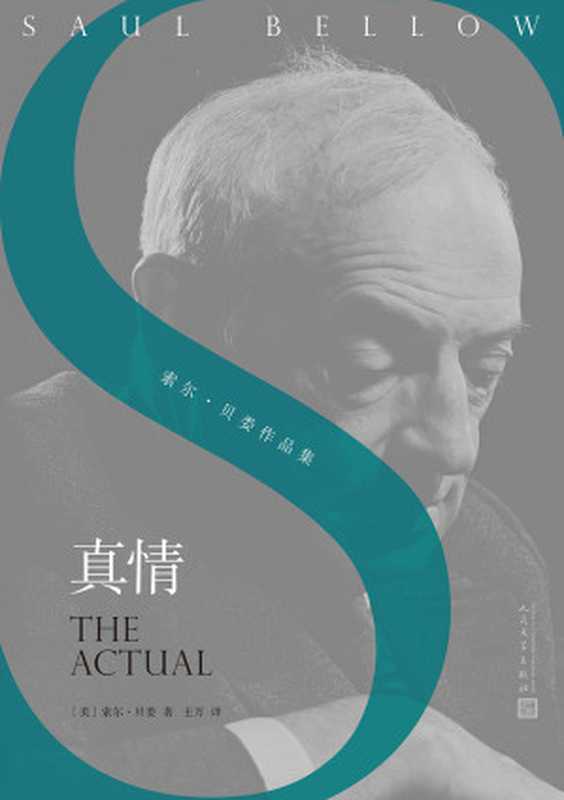真情（诺贝尔文学奖、美国国家图书奖、普利策奖得主作品）(索尔·贝娄作品集)（索尔·贝娄）（2019）