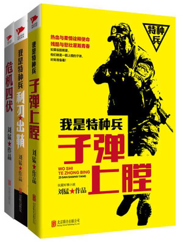 刘猛作品集子弹上膛+利刃出鞘+危机四伏(套装共3册)（刘猛）（2015）