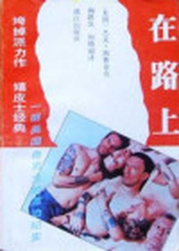 在路上（JackKerouac）（子乌书简2010）