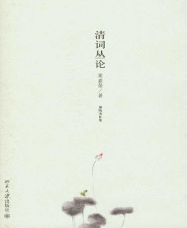 清词丛论（(加)叶嘉莹[(加)叶嘉莹]）（2008）