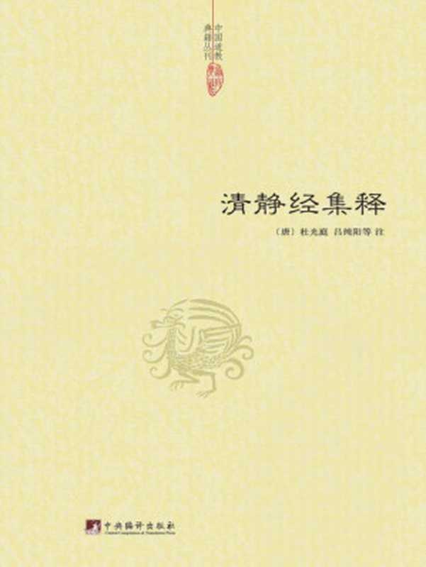 清静经集释(中国道教典籍丛刊)((唐)杜光庭)(中央编译出版社2015)