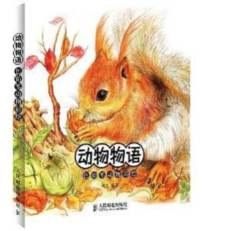 动物物语——色铅笔动物彩绘（ePUBw.COM火儿）（人民邮电出版社2013）