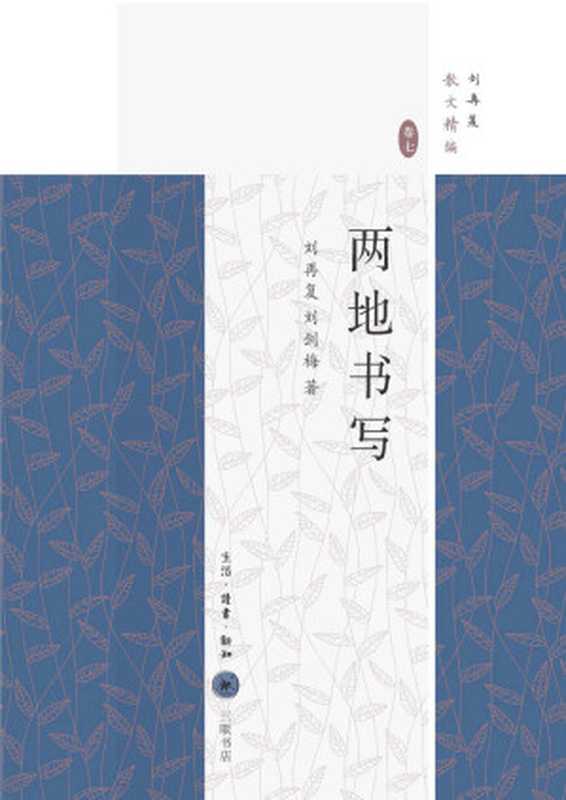 两地书写(刘再复散文精编)(刘再复^刘剑梅)(生活·读书·新知三联书店2013)