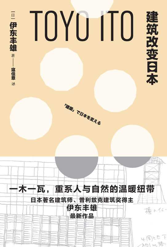 建筑改变日本（[日]伊东丰雄SoBooKs.cc[[日]伊东丰雄SoBooKs.cc]）（西苑出版社2017）