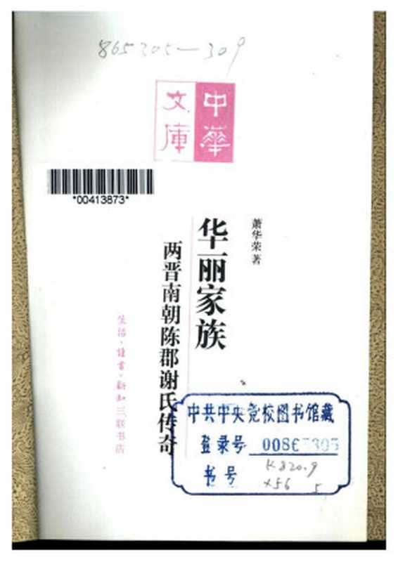 华丽家族——两晋南朝陈郡谢氏传奇(萧华荣)(三联书店1994)