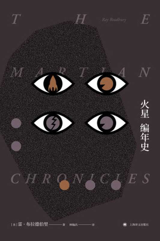 火星编年史(布拉德伯里逝世5周年精装纪念版)（雷·布拉德伯里(RayBradbury)）（上海译文出版社2017）