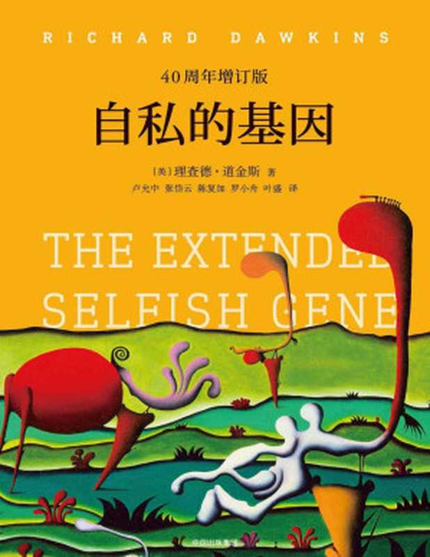自私的基因40周年增订版(理查德·道金斯)(中信出版集团2018)
