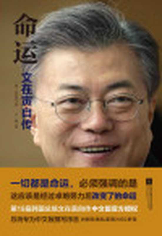 命运文在寅自传（文在寅）（江苏凤凰文艺出版社2017）