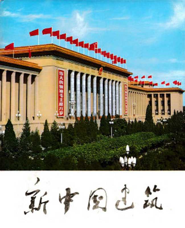 新中国建筑(国家基本建设委员会建筑科学研究院编)(中国建筑工业出版社1976)