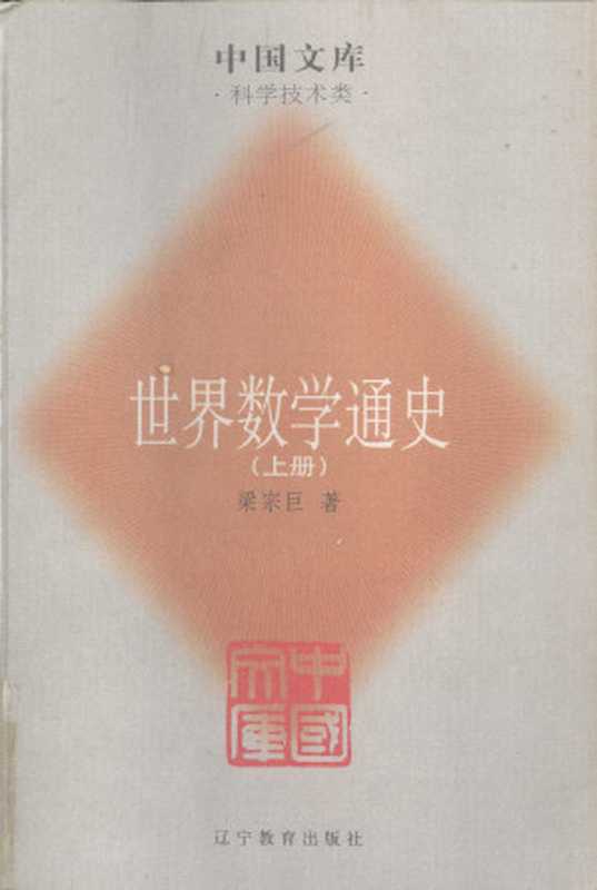 世界数学通史上册（梁宗巨王青建孙宏安）（辽宁教育出版社2005）