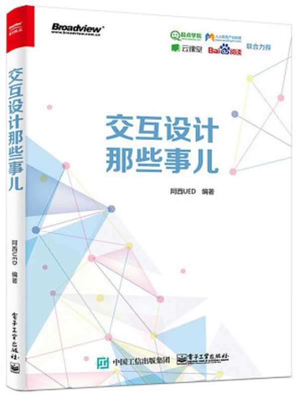 交互设计那些事儿（阿西UED）（电子工业出版社2016）