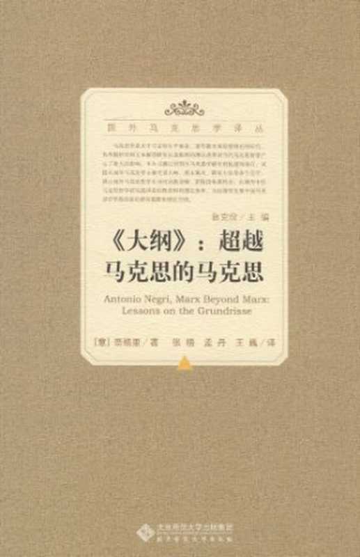 《大纲》超越马克思的马克思（[意]奈格里张梧孟丹王巍）（北京师范大学出版社2011）