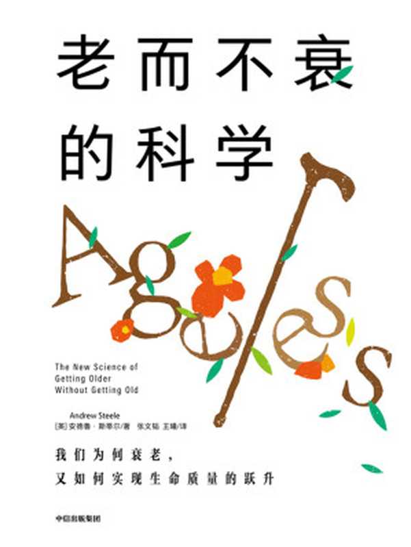 老而不衰的科学（【英】安德鲁·斯蒂尔）（中信出版社2023）