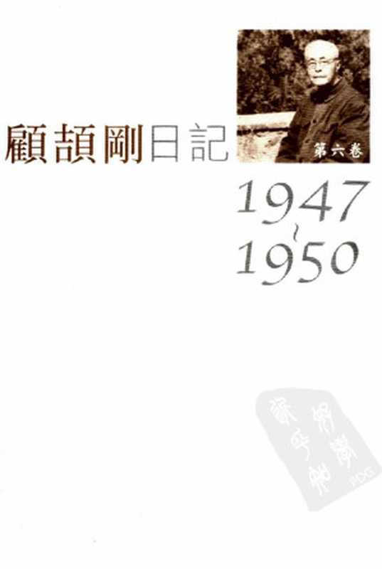 顾颉刚日记第6卷1947-1950（顾颉刚著）