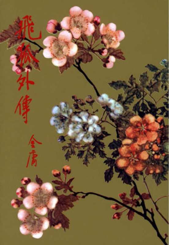 金庸作品集15飞狐外传（下）（金庸）（2015）