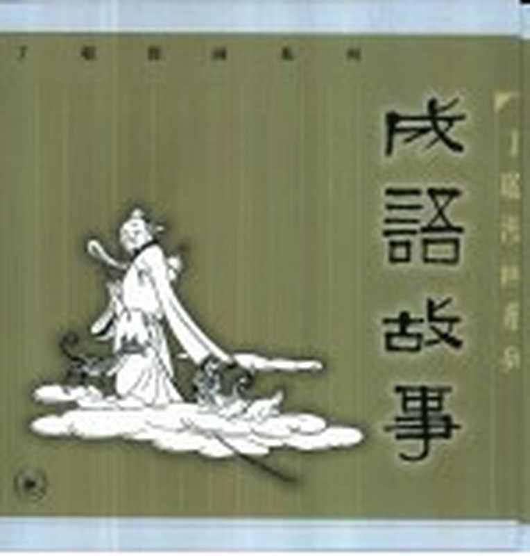 成语故事（丁聪绘宗文编文）（北京生活·读书·新知三联书店1999）