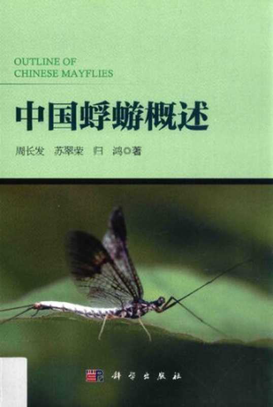 中国蜉蝣概述(周长发苏翠荣归鸿)(科学出版社2015)