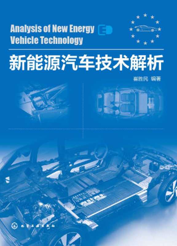 新能源汽车技术解析(崔胜民)(化学工业出版社2016)