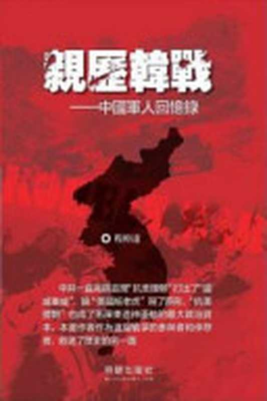 親歷韓戰亲历韩战中国军人回忆录(程幹遠)(明镜出版社发行人何频2013)