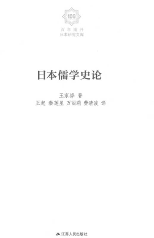日本儒学史论(王家骅)