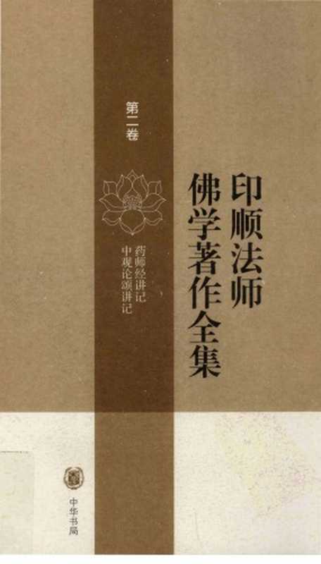 印順法師佛學著作全集(v2a)(釋印順)(中華書局2009)