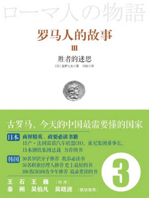 罗马人的故事3胜者的迷思（[日]盐野七生）（中信出版社2016）
