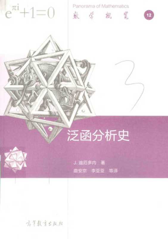 泛函分析史(withbookmark)（J.迪厄多内著）（高等教育出版社2016）