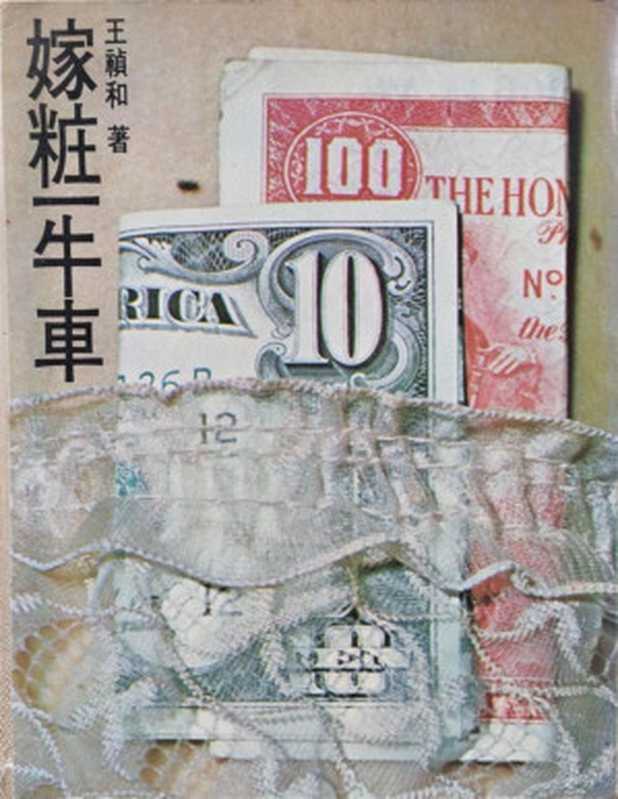 嫁妆一牛车（王祯和）（epub掌上书苑2020）