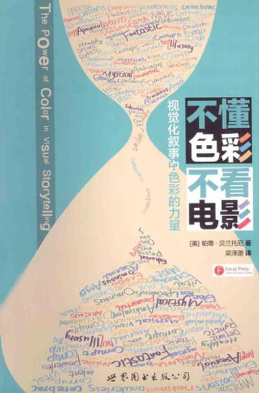 不懂色彩不看电影（[美]帕蒂·贝兰托尼）（世界图书出版公司2014）