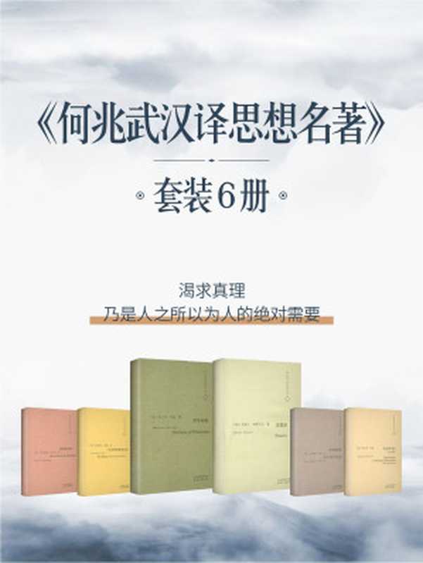 《何兆武汉译思想名著》（6册合集）【“翻译文化终身成就奖”获得者、西南联大留给我们的翻译家何兆武先生译作集！内盖收藏纪念章清华大学著名学者刘瑜推荐权威精校版思想经典“中国最美的书”奖获得者王伟毅全新设计！】（何兆武）（2014）