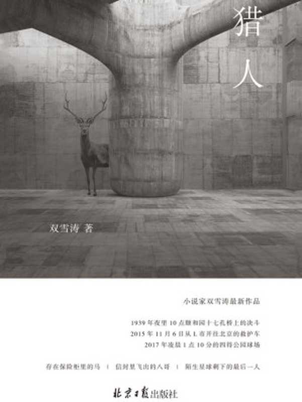 猎人（理想国出品小说家双雪涛继《平原上的摩西》《飞行家》之后的突破之作）（双雪涛）（北京日报出版社2019）