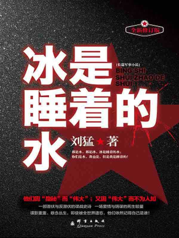 冰是睡着的水(狼牙系列)（刘猛）（群言出版社2015）