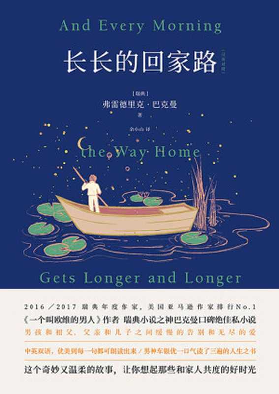 长长的回家路【《一个叫欧维的男人》《外婆的道歉信》《熊镇》后北欧小说之神巴克曼口碑绝佳私小说。】（弗雷德里克·巴克曼[弗雷德里克·巴克曼]）（北京联合出版公司2018）