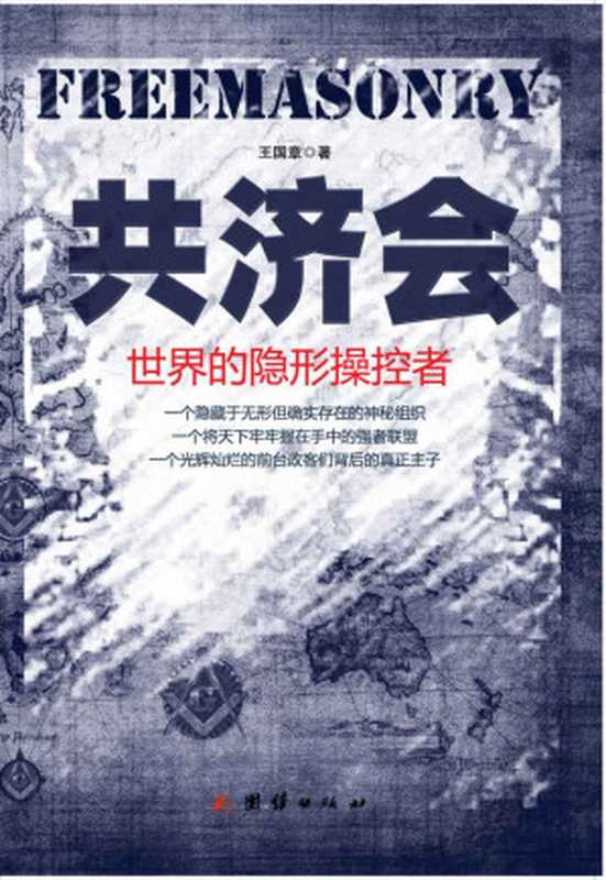 共濟會世界的隱形操控者（王國章[王國章]）（團結出版社2013）