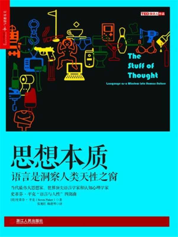 思想本质语言是洞察人类天性之窗(史蒂芬•平克“语言与人性”四部曲全美超级畅销书)（史蒂芬·平克）（浙江人民出版社2016）