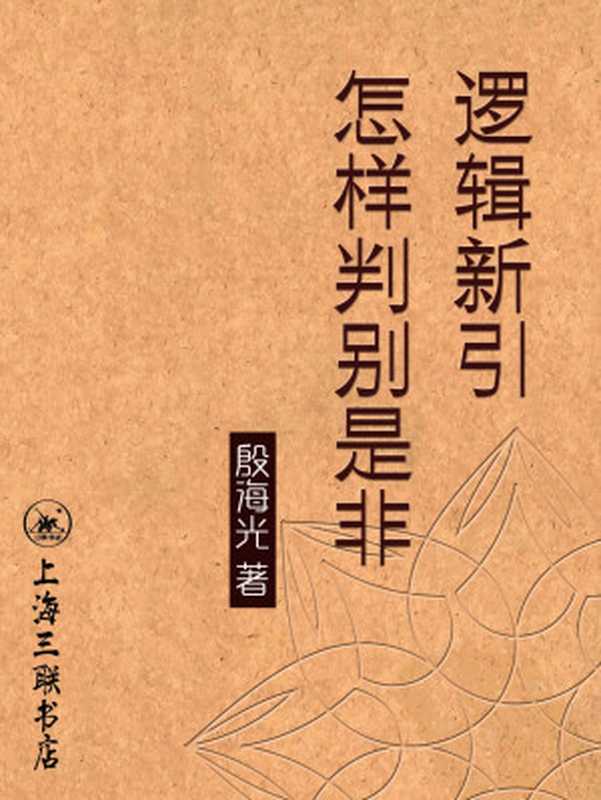 逻辑新引·怎样判别是非（殷海光）（上海三联书店2017）