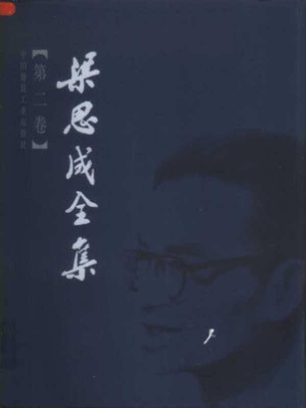 梁思成全集(梁思成)(中国建筑工业出版社)