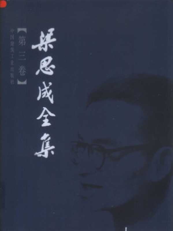 梁思成全集（梁思成）（中国建筑工业出版社）