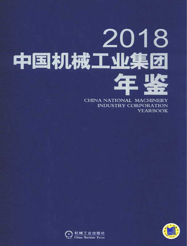 中国机械工业集团年鉴2018.pdf（中国机械工业集团年鉴2018.pdf）