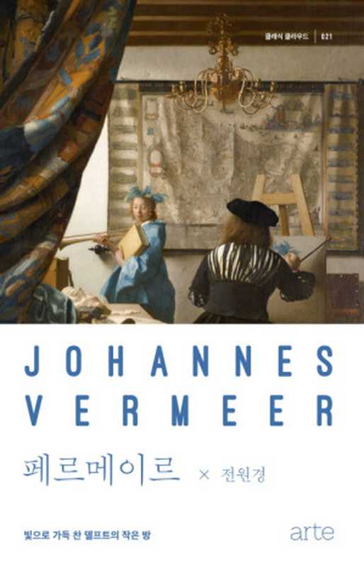 페르메이르-빛으로가득찬델프트의작은방(전원경)(아르테2020)