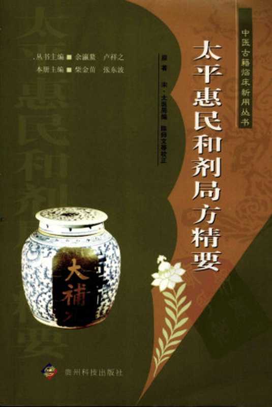 太平惠民和剂局方精要(古聖先賢(宋)太医局柴金苗张东波主编医古文中医学习中医医案文言文助读中...)(贵州科技出版社2012)