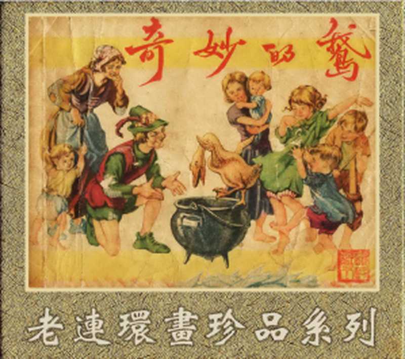 奇妙的鹅连环画（杨英镖）（上海人民美术出版社1957）