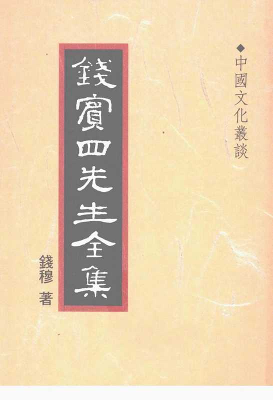 钱宾四先生全集44·中国文化丛谈.pdf(钱宾四先生全集44·中国文化丛谈.pdf)