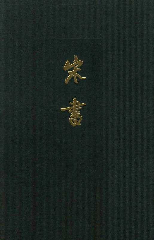 点校本二十四史精装版.宋书.二.卷一四至二二.志[梁]沈约撰.中华书局2013（点校本二十四史精装版.宋书.二.卷一四至二二.志[梁]沈约撰.中华书局2013）