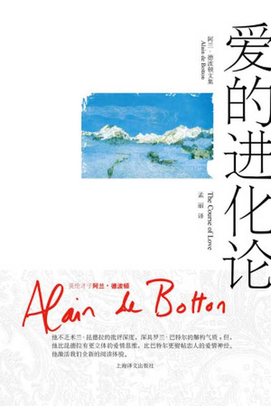 爱的进化论(阿兰·德波顿文集)(阿兰·德波顿(AlaindeBotton))(上海译文出版社2017)
