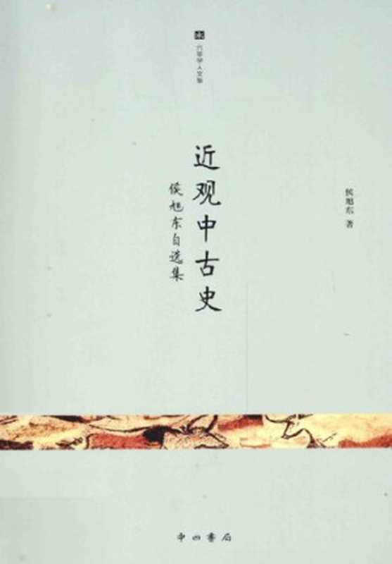 近观中古史侯旭东自选集（侯旭东）（中西书局2015）